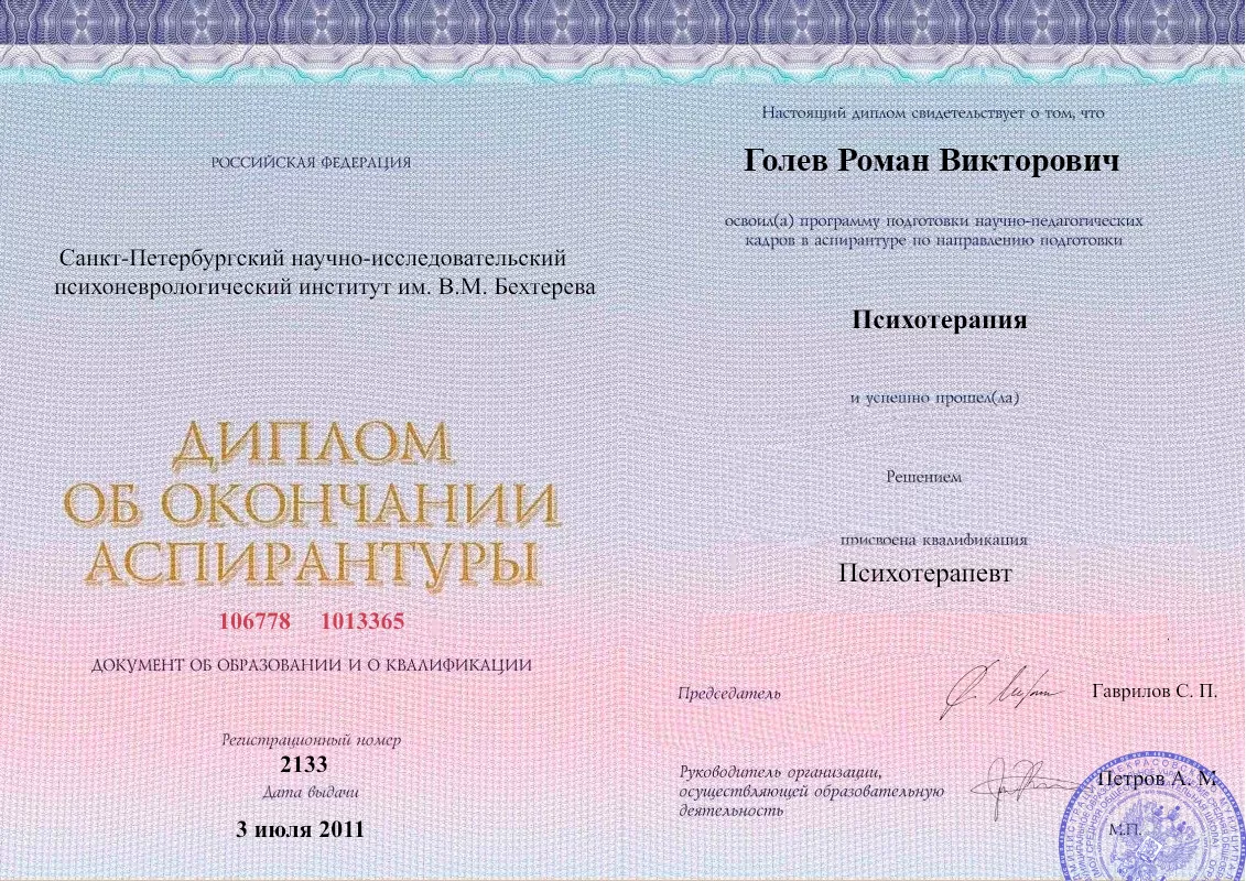 Диплом об окончании аспирантуры Голевым Романом Викторовичем наркологическая клиника в Озёрске Наше Здоровье